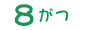 ８月