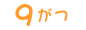 9月