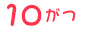 10月