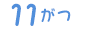 11月