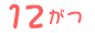 12月