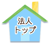 法人トップ