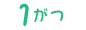 1月