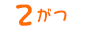 2月
