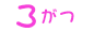 3月