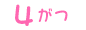 4月