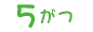 5月