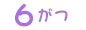 6月